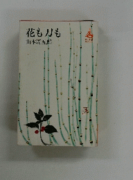 花も刀も