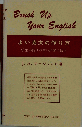 Brush Up Your English　よい英文の作り方