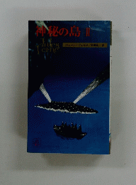 神秘の島　II