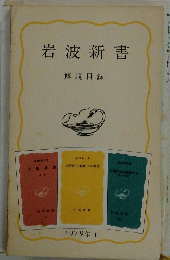 岩波新書