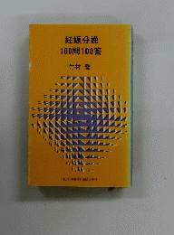 妊娠分娩100問100答