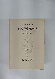 日本古典文學大系 東海道中膝栗毛