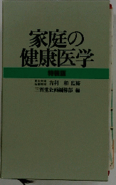 家庭の健康医学