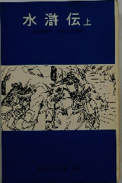 水滸伝　上