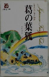 日本の狐と狸の物語　葛の葉狐