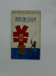 お金に強くなる本