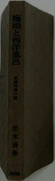 梅雨と西洋風呂