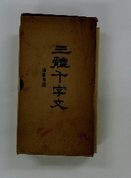 三體十字文