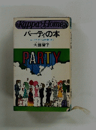 Kappa Homes パーティの本