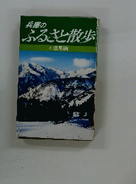 兵庫の ふるさと散歩  4. 但馬編