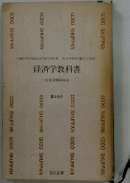 経済学教科書
