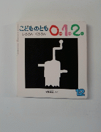こどものとも0.1.2　しろろん　くろろん