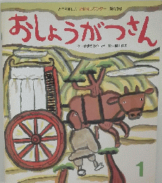 おしょうがつさん　１