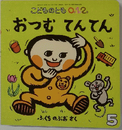 こどものとも 0.1.2. おつむてんてん　5