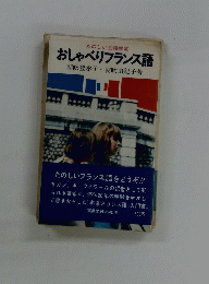 おしゃべりフランス語