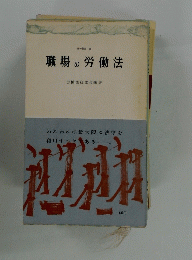 職場の労働法