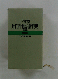三省堂用字用語辞典
