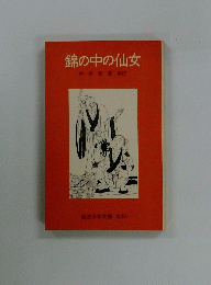 錦の中の仙女