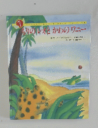 もりのレオとかわのワニー 7