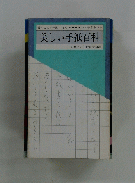 美しい手紙百科　東京ペン字教育会新書