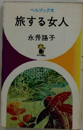 旅する女人