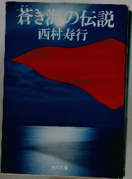 蒼き海の伝説