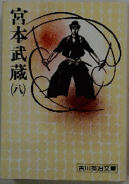 宮本武蔵 八