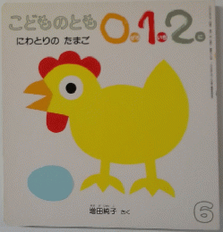 こどものとも 0.1.2 6号　にわとりのたまご