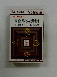図で解説した 麻雀の初歩から必勝戦術　六段