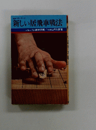 将棋入門シリーズ 新しい居飛車戦法