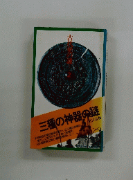 三種の神器の謎