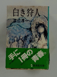 白き狩人