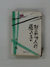 越前竹人形