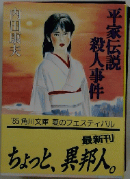 平家伝説殺人事件