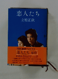 恋人たち