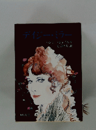 デイジー・ミラー