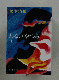 わるいやつら（下）