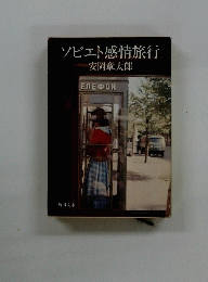 ソビエト感情旅行