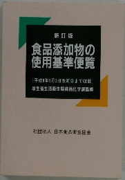 食品添加物の 使用基準便覧