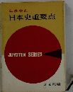 日本史重要点