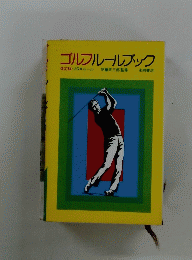 ゴルフルールブック