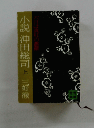 小説沖田総司　上　三好徹