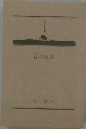鄙の記憶
