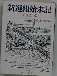 新選組始末記