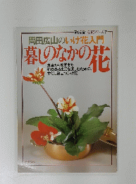 岡田広山のいけ花入門  暮しのなかの花