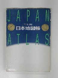 日本地図帳　