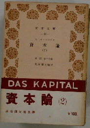 資本論　(2)