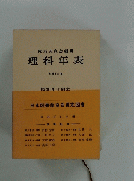 東京天文台編纂　理科年表　第四十二冊