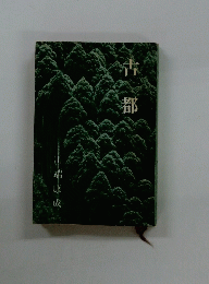 古都