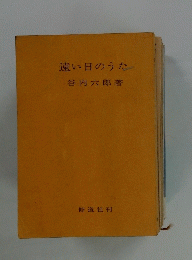 遠い日のうた